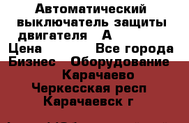 Автоматический выключатель защиты двигателя 58А PKZM4-58 › Цена ­ 5 000 - Все города Бизнес » Оборудование   . Карачаево-Черкесская респ.,Карачаевск г.